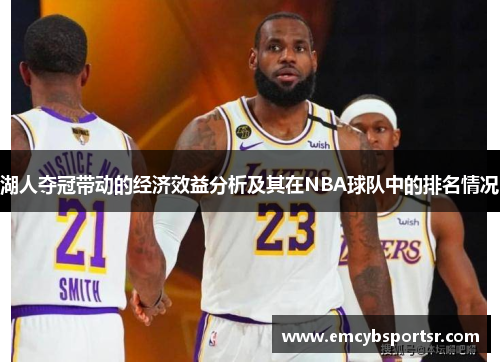 湖人夺冠带动的经济效益分析及其在NBA球队中的排名情况